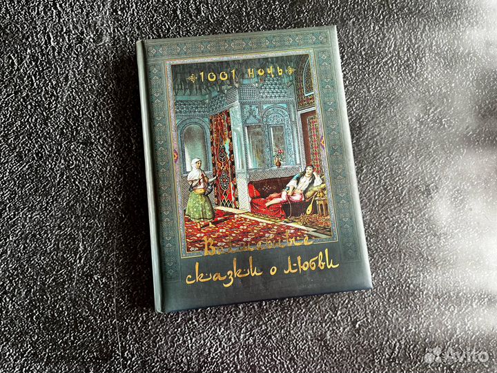 Книга 1001 ночь