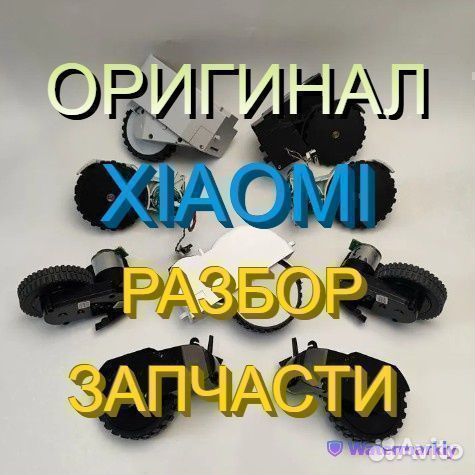 Колеса с редуктором на робот пылесосы Xiaomi