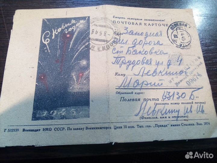 Почтовая карточка с Новым 1945 годом