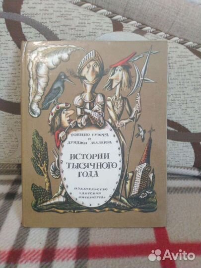 Гуэрра\Малерба Истории тысячного года