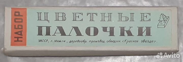 Цветные палочки СССР