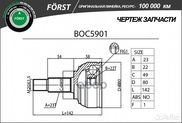 ШРУС наружный forst BOC5901 B-ring