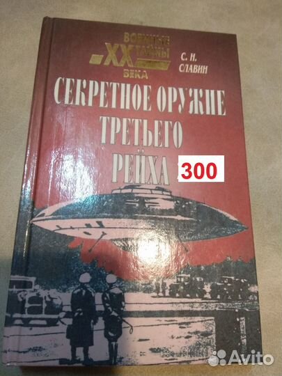 Славин С.Н. Секретное оружие третьего рей