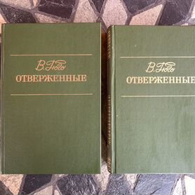 Виктор Гюго, Отверженные, изд. Правда 1979