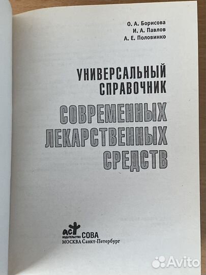 Справочник современных лекарственных средств