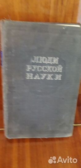 Книга Люди Русской Науки(бронь)