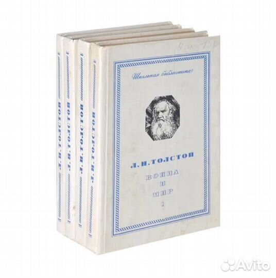 Л.Н.Толстой. Война и мир. 4 тома