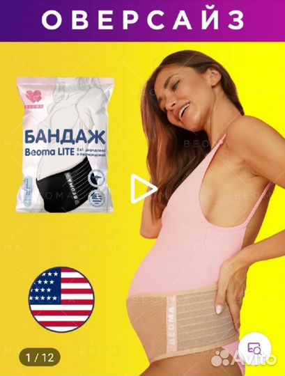 Бандаж для беременных Beoma 4в1 Original США