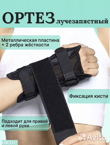 Ортез на руку правую/левую лучезапястный бандаж