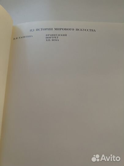 Французский портрет XIX века, Калитина, 1985