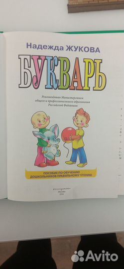 Букварь Жуковой Н