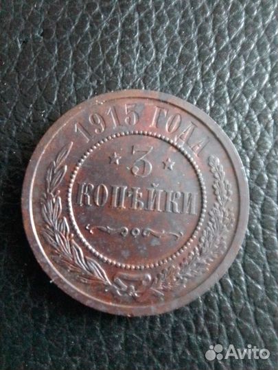 3 копейки 1915г