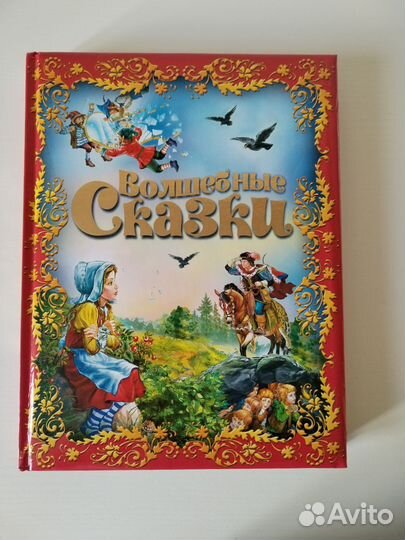 Волшебные сказки с прекрасными иллюстрациями