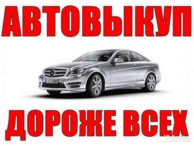 Автовыкуп круглосуточно