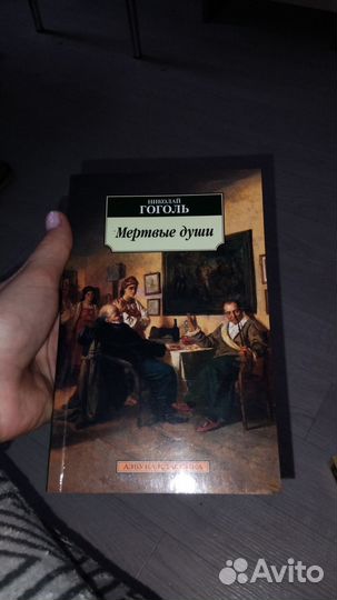 Гоголь, Мёртвые души