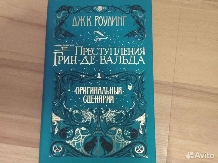 Книга преступления Грин-Де-Вальда