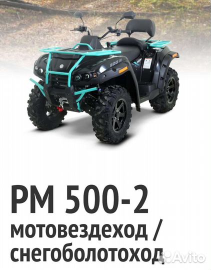 Квадроцикл Рм 500-2 2023 г новый