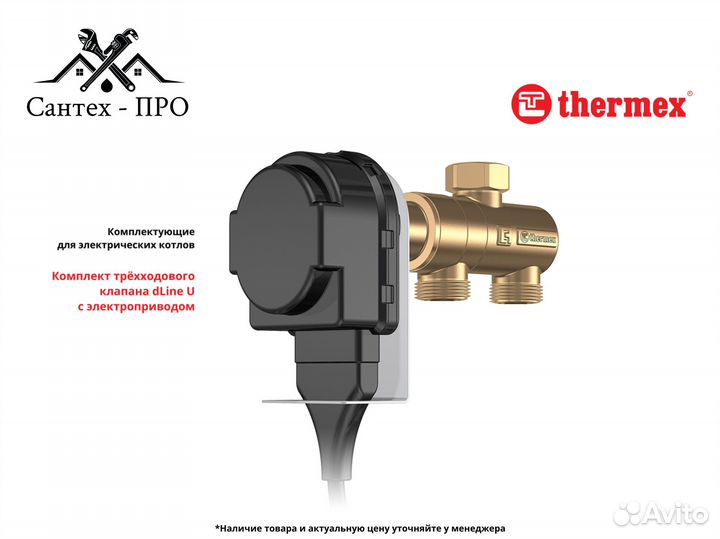 Трехходовой клапан Thermex dLine U