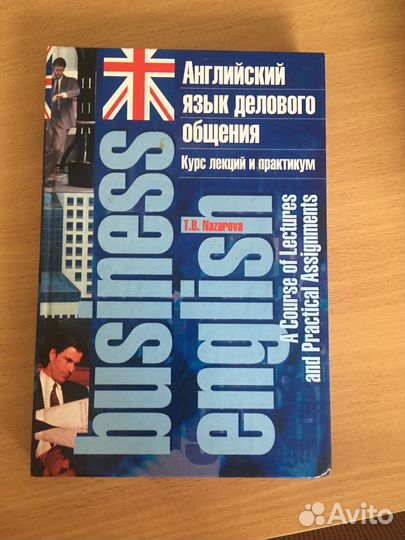 Английский язык делового общения
