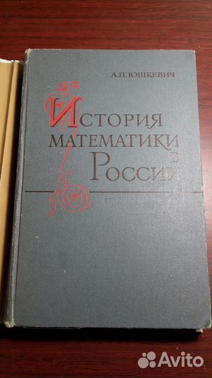 Юшкевич История математики в России до 1917г
