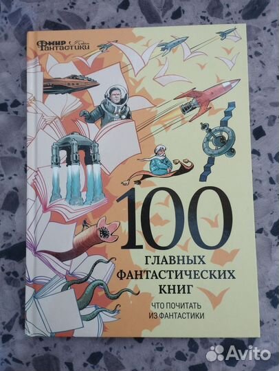 100 главных фантастических книг