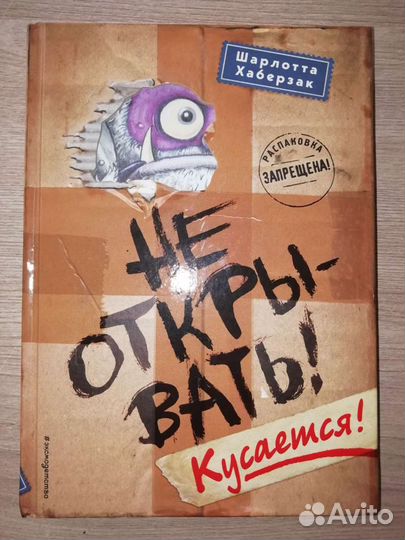 Не открывать кусается