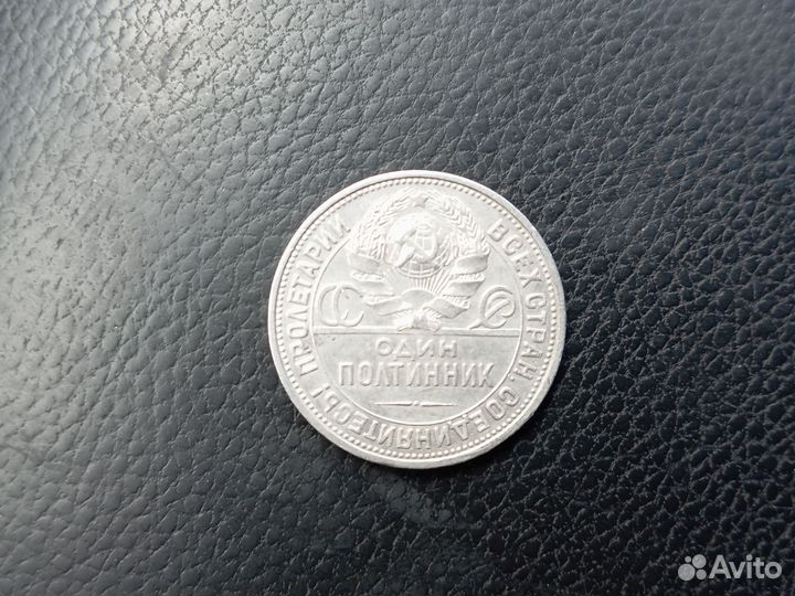 Один полтинник 1925 года