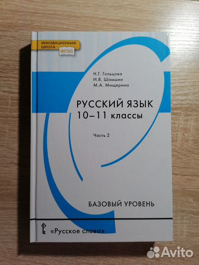 Учебник русского языка гольцова 11 класс 2 часть
