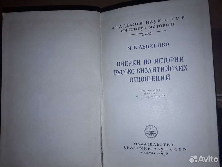 Очерки по истории русско - византийских отношений