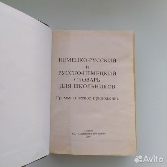 Немецко-русский словарь