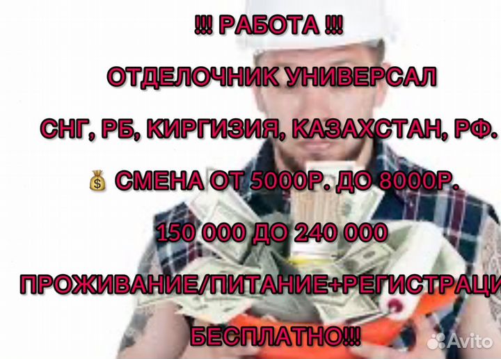 Работа на стройку Отделочник
