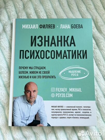 Книга «Изнанка психосоматики»