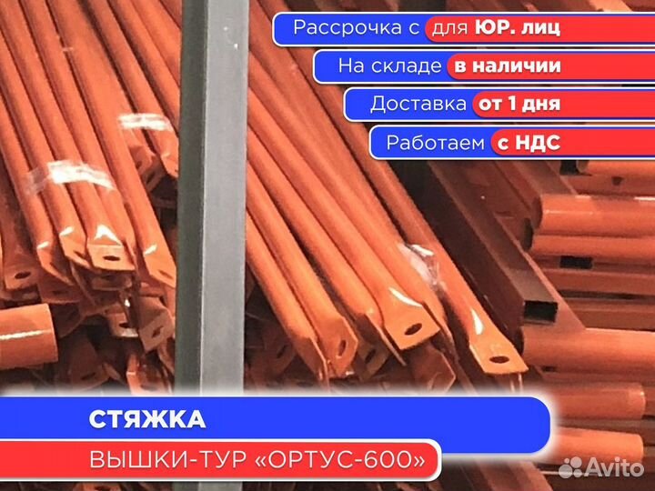 Стяжка для вышек-тур Ортус 600 (ндс)