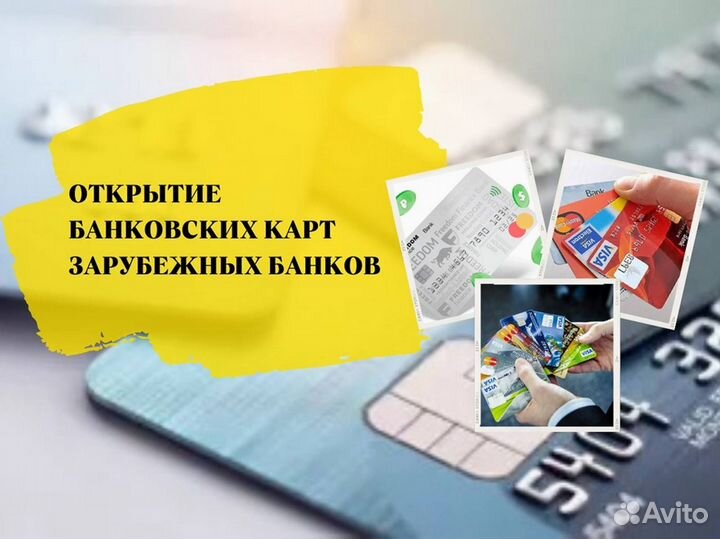 Зарубежная банковская карта