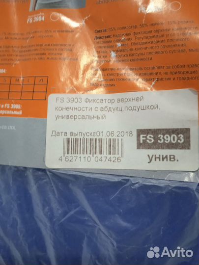 Фиксатор верхней конечности