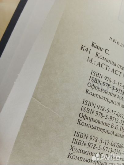 Стивен Кинг. Команда скелетов