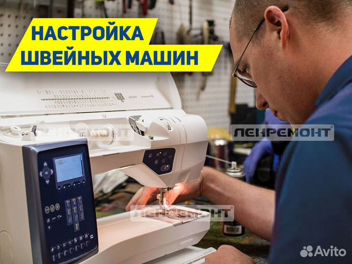 Ремонт швейных машин / мастер / на дому /настройка