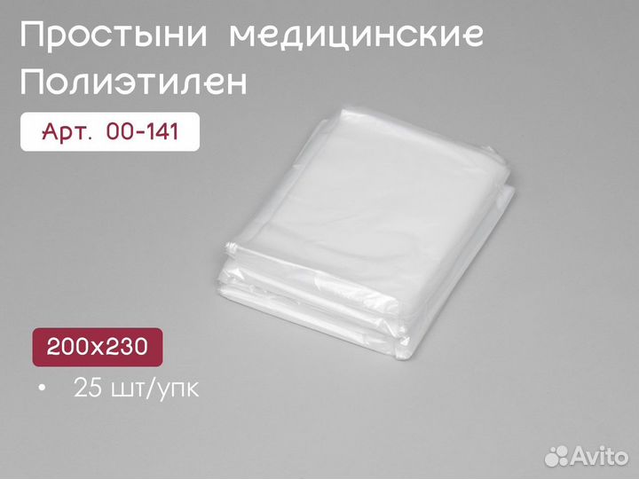 00-141 одноразовые простыни 200х230 25шт п/э