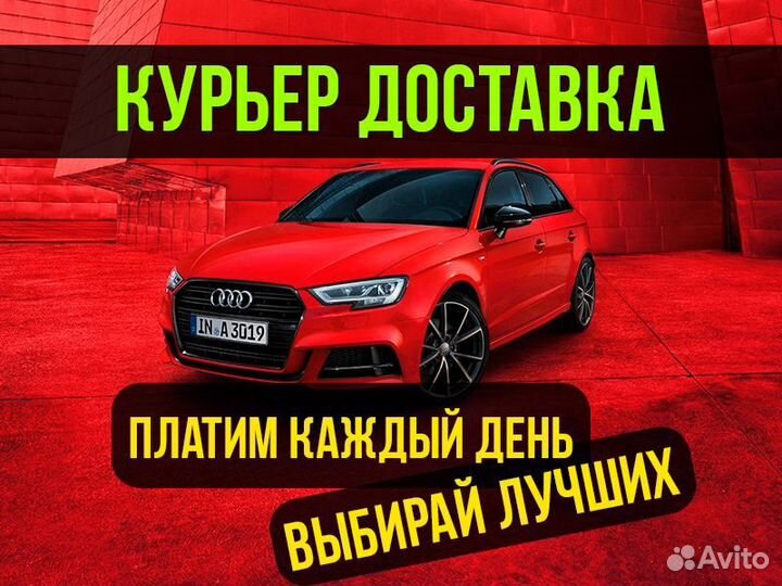 Водитель Курьер Доставка Автодоставка