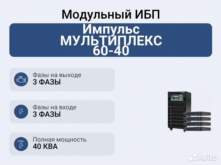 Модульный ибп Импульс мультиплекс 60-40