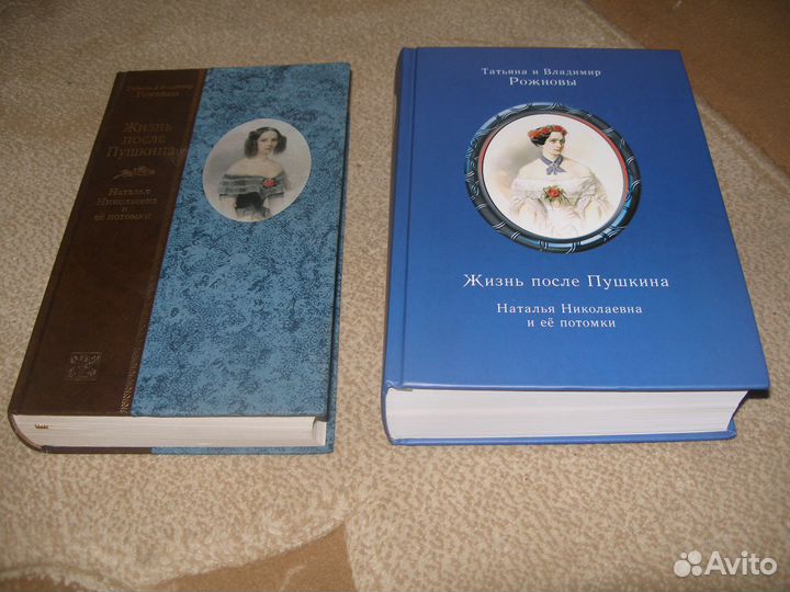 Рожнова. Жизнь после Пушкина.1 и 2 изд-е