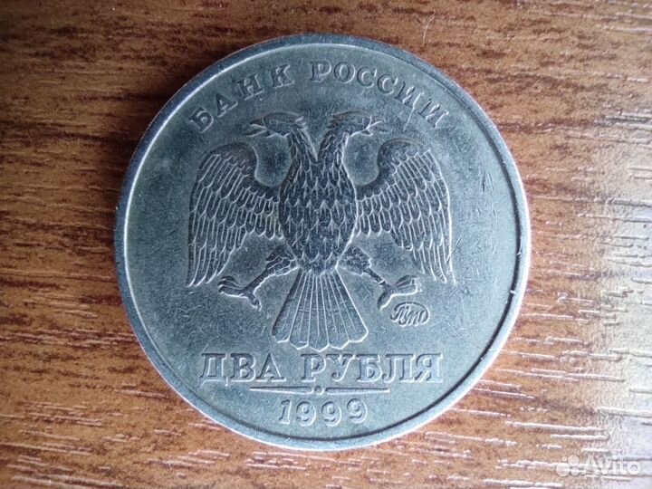 2 рубля 1999 г. ммд