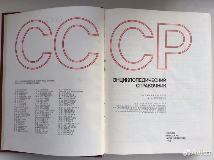 Энциклопедический справочник СССР