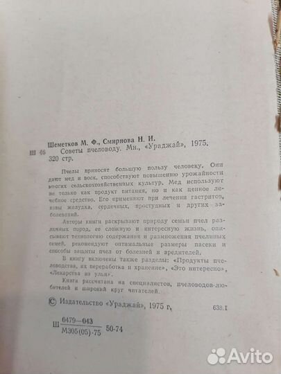 Книга советы пчеловоду 1975 год