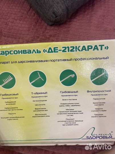 Дарсонваль 
