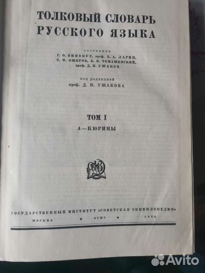 Толковый словарь русского языка СССР 1935 г