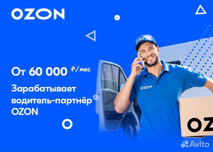 Курьер на автомобиле, без опыта (Ozon Fresh)