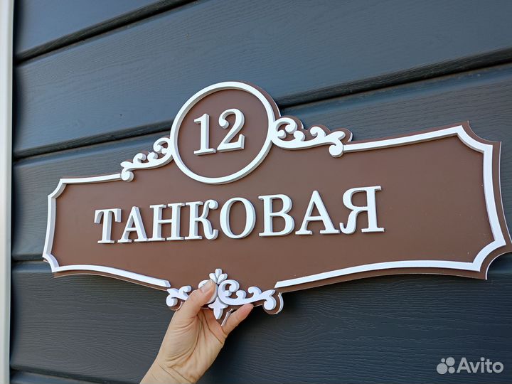 Табличка для дома