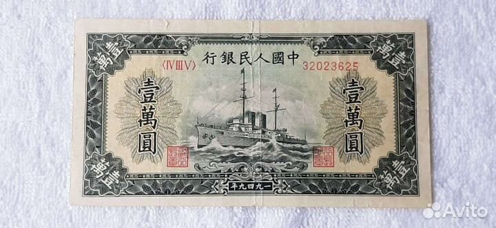 Китай 10000 юаней 1949г