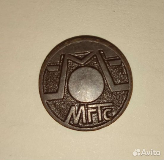 Жетон МГТС 6шт